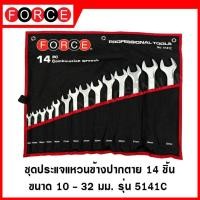 ราคา FORCE ชุดประแจแหวนข้างปากตาย 14 ชิ้น ขนาด 10 32 มิล ประแจ ประแจแหวน ประแจแหวนข้างปากตาย ชุดประแจ รุ่น 5141C (10844895033)