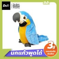 ราคา Doti นกแก้วพูดได้ ของเล่นเด็กอัดเสียง ตุ๊กตานกแก้วพูดตาม นกแก้วอัดเสียงพูดตามได้ทุกภาษา ตุ๊กตานกแก้ว ปีกขยับ โยกตัวได้ (17539539460)