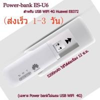 ราคา Power Bank พาวเวอร์แบงค์ for 4G USB WIFI Stick เคสพาวเวอร์แบงค์ type C charging เพิ่มแรงในการทำงานและสัญญาณ WiFi ให้กับเครื่องของคุณ (20338687481)