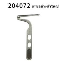 ราคา ตะขอจักรโพ้งม้าบินM700 L52 ตะขอโพ้งบน ล่าง โพ้งจีน โพ้งม้าบิน จักรโพ้งอุตสาหกรรม (17205220833)