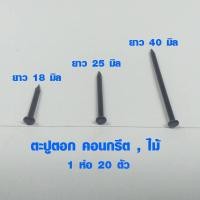 ราคา ตะปู ตะปูตอกไม้ ตะปูไม้ ทุกขนาด 20 ตัว ตะปูคอนกรีตดำ ตะปูตอกปูน ตะปูตอกสังกะสี ตะปูตอก เฟอร์นิเจอร์ ชั้นวางของ ABP (7157386335)