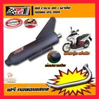 ราคา ส่งด่วนเคอรี่ ท่อpo1 ท่อโพเดียมวัน ท่อผ่าClick110 ผ่าหมก ท่อคลิกเก่า ท่อClick I ท่อClick ไม่สามารถใช้กับ CLICK 125 CLICK 125i เสียงไม่ดังมาก (8746482765)