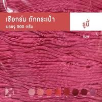 ราคา CARP เชือกร่ม 2มิล 1 8 มม โทน แดง ชมพู ม่วง ตราปลาคาร์ฟ ถักโครเชต์กระเป๋าหมวก x product crochet cords สีสด พาสเทล เบจ (21250206017)