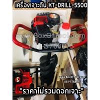 ราคา เครื่องเจาะดิน KANTO KT DRILL 5500 ราคาไม่รวมดอกเจาะดิน เจาะดิน ขุดหลุม ขุดดิน (641490444)