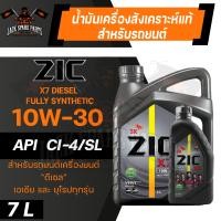 ราคา น้ำมันเครื่อง ZIC X7 DIESEL 10W30 ขนาด 7 ลิตร สำหรับเครื่องยนต์ดีเซล API CI 4 ระยะเปลี่ยน 12000 กิโลเมตร สังเคราะห์แท้ 100 เครื่ิองยนต์ดีเซลเท่านั้น (18498531661)