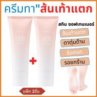 ราคา ส่งฟรี ครีมทาเท้าแตก กิฟฟารีน หัวเข่าด้าน ตาตุ่มดำ ข้อศอกด้าน ส้นเท้าแตก สกิน ซอฟเทนเนอร์ ครีมทาส้นเท้า ครีมบำรุง giffarine (20098131600)