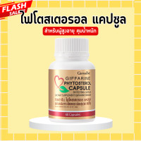 ราคา ไฟโตสเตอรอล แคปซูล ไฟโตรอล กิฟฟารีน Phytosterol Capsule GIFFARINE ธัญญาพืช สำหรับผู้สูงอายุ (20450225741)