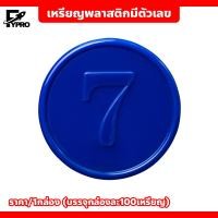 ราคา เหรียญพลาสติก ชนิดมีตัวเลข พร้อมกล่อง ชิป 38mm เหรียญพลาสติก (20792846619)