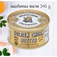 ราคา เนยถังทอง เนยสดแท้ชนิดเค็ม เนยสดแท้ ชนิดเค็ม ขนาด340g เนยถังทองนิวซีแลนด์ของแท้ 340 กรัมสุดคุ้ม GOLDEN CHURN PURE CREAMERY BUTTER Import (12296845433)