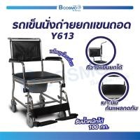 ราคา ผ่อน 0 3 เดือน WHEELCHAIR รถเข็นนั่งถ่าย รถเข็นนั่งถ่ายผู้สูงอายุ รถเข็นผู้ป่วย วีลแชร์ผู้ป่วย วีลแชร์ผู้สูงอายุ เก้าอี้นั่งถ่าย รุ่นY613 (20612515569)