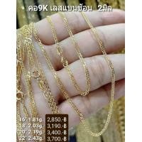 ราคา สร้อยคอทองแท้ 9K Italy 375 ลายเลสแบนซ้อน 2 มิล (16579366739)