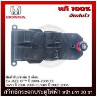 ราคา สวิทช์กระจกประตูไฟฟ้า หน้า ด้านขวา 20ขา แท้ ยี่ห้อ HONDA รุ่น JAZZ CITY ปี 2003 2006 ZX CIVIC ปี 2001 2005 ES CRV ปี 2002 2005 (11636699050)