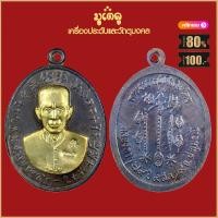 ราคา จี้พระ เหรียญ เซียนแปะโรงสี อาจารย์โง้วกิมโคย รุ่นแรก ปี2519 วัดศาลเจ้า จ ปทุมธานี เครื่องรางของขลัง มีไว้บูชาโชคลาภฯ ร่ำรวย (16005269487)
