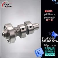 ราคา แกนราวลิ้นเดิม แกนราวลิ้น แคมโซนิค MI125 FINO DREAM XPM110 WAVE110 SONIC WAVE100 แคมแต่งเวฟ110i (18885944404)