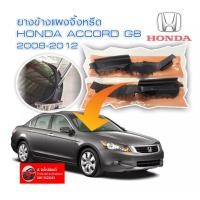 ราคา ยางปิดมุมแผงจิ้งหรีด Honda Accord G8 ปี 2008 2012 ของใหม่ ตรงรุ่น ติดตั้งง่าย ส่งไวสินค้าคุณภาพ (17214151592)
