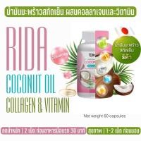 ราคา น้ำมันมะพร้าวสกัดเย็น RIDA Coconut oil น้ำมันมะพร้าว ผสมคอลลาเจนญี่ปุ่น วิตามิน ริด้า 1 กระปุก 60 แคปซูล พร้อมส่ง (17664446284)