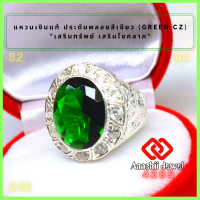 ราคา แหวนเงินแท้ ประดับพลอยสีเขียว สีเขียวมรกต ล้อมเพชร Green CZ Ring แหวน พลอยสีประจำวันเกิด แหวนเงิน แหวนชาย เสริมดวง เสริมโชคลาภ (16932555314)