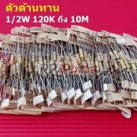 ราคา 5 ตัว ตัวต้านทาน 1 2W ขนาด 110K ถึง 10M ตัว R รีซิสเตอร์ Carbon Film Resistor 1 2W 5 CF 1 2W (16961226804)