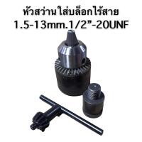 ราคา หัวแปลงสว่าน ขนาดหัวจับ 4หุน 13mm Sq1 2 สำหรับ บล็อก ไฟฟ้า รุ่น I W 12DC20 13 ของแท้100 (19201081663)