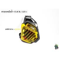 ราคา ครอบหม้อน้ำ Click 125 i เคฟล่าลายสาน 5D เคฟล่าลายสาน 5D ไส้สี FREE สติ๊กเกอร์ AKANA (18459828848)