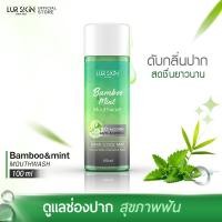 ราคา ส่งฟรี LUR SKIN MOUTHWASH BAMBOO MINT 100ml เลอสกิน เม้าท์วอส แบบบู มินท์ น้ำยาบ้วนปาก สกัดจากเยื่อใบไผ่และมินท์ ช่องปากสะอาด สดชื่นยาวนาน (17188611824)