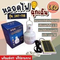 ราคา พร้อมส่ง ค่าส่งถูก หลอดไฟพกพา หลอดไฟฉุกเฉิน LED JAT 118 แสงไฟ3สีในตัว แบบชาร์จไฟ SolarCell หรือ USB ได้ เป็น Power Bank JAT118 ชาร์จมือถือได้ในตัว (18176148268)