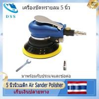 ราคา ในสต็อก 5 นิ้วนิวเมติก Air Sander Polisher เครื่องมือขัดสุ่ม Orbital ปาล์มเครื่องบดสำหรับดูแลสีรถกำจัดสนิม 5 นิ้ว PNEUMATIC Air Sander Polisher เครื่องมือขัดสุ่ม แผ่นฟองน้ำ 6 ชิ้น (19746222675)