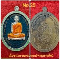 ราคา เหรียญรุ่นรวยปลดหนี้ หลวงปู่โต๊ะ วัดถ้ำสิงโตทอง เนื้อชนวน ตอกนำฤกษ์ (20202266628)