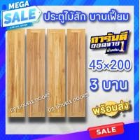 ราคา ประตูไม้สัก สายฝน บานเฟี้ยม เลือกขนาดได้ 40 200 45 200 ประตูบ้าน ประตูห้อง ประตูโรงรถ ประตูบานเฟี้ยมไม้สัก ประตูไม้ ประตูบ้าน บานประตู บานไม้ (16088204627)