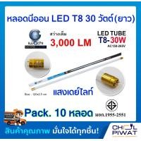 ราคา IWACHI หลอดไฟ LED หลอดประหยัดไฟแอลอีดี T8 30W หลอดแอลอีดียาว หลอดไฟ T8 30W หลอดไฟตกแต่งห้อง LED หลอดประหยัดไฟ LED แสงสีขาว DAYLIGHT Pack 10 หลอด (1831018482)