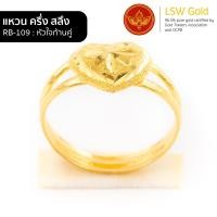 ราคา LSW แหวนทองคำแท้ ครึ่ง สลึง 1 89 กรัม ลายหัวใจก้านคู่ RB 109 (8863021917)
