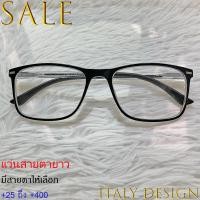 ราคา แว่นสายตายาว สำหรับอ่านหนังสือ 25ถึง 400 ITALY DESIGN รุ่น 40444 สีดำ เลนส์ใสเคลือบกันรอย พลาสติกพีซีเกรดเอ ทรงเหลี่ยม ขาสปริง เลนส์ตัดแสงถนอมดวงตาจากแสงและลม (8732017360)