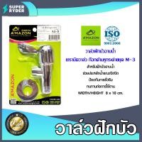 ราคา Amazon วาล์วฝักบัวอาบน้ำ เซรามิควาล์ว ก๊อกด้ามหูกระต่ายชุด M 3 วาล์วฝักบัว วาล์วเปิดปิดฝักบัว ก๊อกฝักบัว ก๊อกเปิดฝักบัว (20470960079)