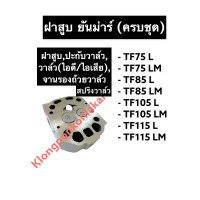 ราคา ฝาสูบ ยันม่าร์ TF75 TF85 TF105 TF115 LLM ฝาสูบครบชุด ฝาสูบยันม่าร์ ฝาสูบTF ฝาสูบจ้าวพลัง ฝาสูบจ้าวโลก ฝาสูบเครื่องสูบน้ำ ฝาสูบรถไถนาเดินตาม (13005822699)