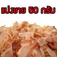 ราคา ปลาโออบแห้ง ห่อใหญ่400กรัม ปลาโอแผ่นใหญ่ ปลาคัตสโอะ ปลาโอแห้ง ปลาโออบแห้ง ปลาโอ ปลาโอแห้งญี่ปุ่น ปลาโอแห้งทำซุป (17422775790)