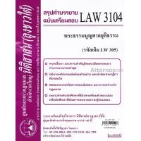 ราคา ชีทสรุป LAW 3004 LAW 3104 พระธรรมนูญศาลยุติธรรม ม รามคำแหง นิติสาส์น ลุงชาวใต้ (657808437)