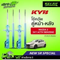 ราคา ฟรี บริการถึงบ้าน โช้คอัพ KAYABA NewSR Special Mazda 2 Sky Activ เบนซิน ปี 15 on (14076214277)