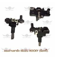 ราคา ซองถ่านชาร์จ อีซูซุ ISUZU ROCKY (17687291434)