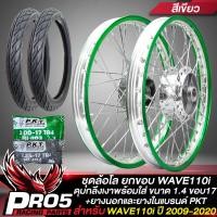 ราคา วงล้อพร้อมใส่ สำหรับ WAVE 110i ปี 09 20 วงล้อ 1 4 ดุมกลึงเงา หน้า หลัง ยางนอก PKT MO521 50 100 17 60 90 17 ยางใน 200 17 225 17 สีเขียว ยกขอบ (10616707130)