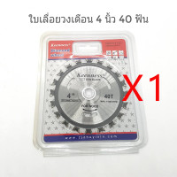 ราคา COD Bangkok ใบเลื่อยวงเดือน ใบเลื่อยวงเดือนคาร์ไบด์ 4นิ้ว 40ฟัน ใบเลื่อยตัดเหล็ก ใบเลื่อยตัดไม้ ตัดอลูมิเนียม ใบเลื่อยคาร์ไบด์ (20446510857)