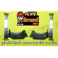 ราคา หูช้างยึดไฟหน้า SPRINTER สีดำ ขวา ซ้าย (15928040752)