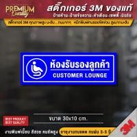 ราคา ป้ายห้องรับรองลูกค้า สติ๊กเกอร์ 3M กันน้ำ กันแดด เกรดพรีเมี่ยม คุณภาพสูงสุดในตลาด (20557173223)
