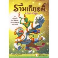 ราคา Bundanjai หนังสือวรรณกรรม รามเกียรติ์ ฉบับการ์ตูน (19349078761)