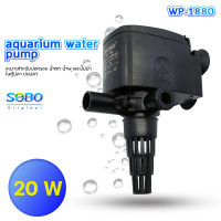 ราคา ปั้มน้ำSOBO WP 1880 ปั้มน้ำตู้ปลา ปั๊มน้ำบ่อปลา 20 w 1200 L H (16186907064)