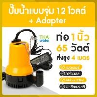ราคา ปั๊มน้ำแบบแช่ DC12V อะแดปเตอร์ 12V แจ็ค DC เมีย TYPE A (16165639411)