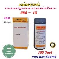ราคา ขายส่งในไทย URS 1G 100 ชิ้น ชุด แผ่นตรวจคีโตน Ketone ตรวจปัสสาวะ Reagent Strips for Urinalysis (6420650854)