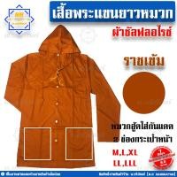 ราคา เสื้อแขนยาวพระมีหมวก ผ้าซัลฟลอไรซ์ เสื้อแขนยาวพระ เสื้อแขนยาว หมวกอู๊ด มีฮู๊ด ใส่ทำงาน น บริภัณฑ์ (8339540377)