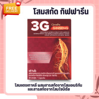ราคา โสมสกัด ทรีจี จินเส็ง กิฟฟารีน โสมแดงสกัด โสมสกัดจาก 3 สายพันธุ์ โสมเกาหลี โสมอเมริกัน โสมไซบีเรีย โสมกิฟฟารีน (20416557282)