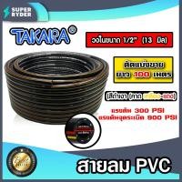 ราคา สายลม PVC Takara ขนาด1 2นิ้ว 13มิล ตัดแบ่งขาย 1 100 เมตรทนน้ำมันและความร้อน สายลมพีวีซี สายลมpvc สายเครื่องปั้มลม สายลม สายปั้มลม สายปั้มลมpvc (16452589419)