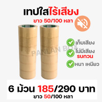 ราคา Phoenix Tape เทปใสไร้เสียง หน้ากว้าง 2 นิ้ว ยาว 50 หลา 100 หลา (12904273088)